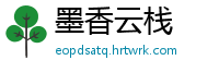 墨香云栈